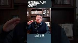 习近平是中国经济的限高杆/王剑每日观察 #shorts