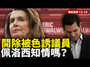 【看点直播12.10】批评川普最凶的民主党议员，被开除出情报最高机构；民主党潜力股被色诱，佩洛西是否知情？