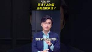 习近平为何要全面追杀亲信？#short｜世界的十字路口 唐浩