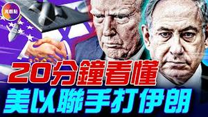 川普和内塔尼亚胡如何“安静布局”，下出这盘漂亮的“大棋”？参战前川普曾顾虑重重，但2个形势变化让他出手！