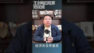 为什么中国各地爆发大规模失业？/王剑每日观察 #shortsvideo