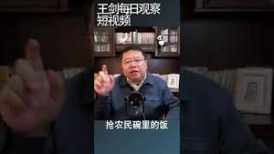 农管与农民的零和游戏/王剑每日观察 #shortsvideo