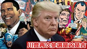 川普再次参选是凶是吉？《建民论推墙1827》