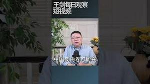 中国经济8月有没有好消息？王剑每日观察 #shortsviral #shortsfeed #shortsvideo