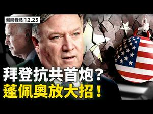 拜登抗共？?民主党人揭舞弊！川普最后大选诉讼绝望？圣诞节吃苹果竟犯法；蓬佩奥再掀中共「种族灭绝」；李克强公关无效，欧中协议陷僵局！【新闻看点12.25】