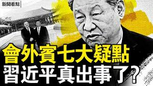 习替身简易会客？七疑点反证出事了？六四最新真相！他被便衣枪指头【新闻看点 李沐阳6.4】