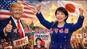 日本明天的国会选举会产生怎么样的结果？川普为什么力挺高市冻蒜？《建民论推墙2947》
