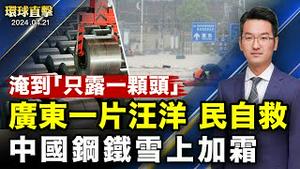 广东多地暴雨一片汪洋，民众自救；日本两架军用直升机坠毁，1亡7失联；乌克兰超感谢，美众院通过援助法案；反倾销、内需萎缩，中国钢铁雪上加霜；神韵莅临俄克拉何马城，主流盛讚美如画卷【#环球直击】｜#新唐人