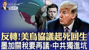 反转！美乌协议起死回生；墨加关税要再议，中共独进坑；李嘉诚出售巴拿马港口给贝莱德（政论天下第1555集 20250304）天亮时分