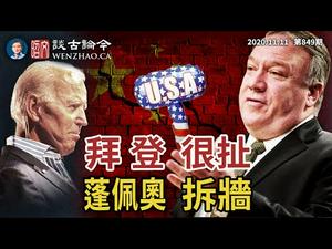 四大「很扯」指标让拜登悬了；蓬佩奥处变不退、誓言为中国人「拆墙」；美国卡车司机开始罢工（文昭谈古论今20201111第849期）
