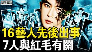 16艺人先后出事，蹊跷背后有黑幕？涉案嫌疑人曝光？7人与红毛有关；芒果超媒继续挑衅，网民怼断其财路；究竟谁是水军？同行为何相残？【新闻看点 李沐阳11.12】