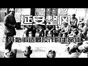 告密文化的源头:延安整风的“小广播表”,目的就是撕裂信任制造恐惧(历史上的今天20190201第275期)