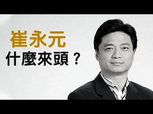 什么来头？ 崔永元敢于精准打击最高法院（江峰周末漫谈20190105第6期）