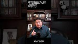 习近平十年治理开始出现反噬效应/王剑每日观察 #shorts