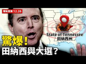 【看点直播12.26】惊爆！美国田纳西州 发生离奇大爆炸！亚当•希夫被抓传闻? 美国国会出台多项法案