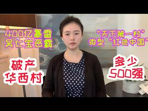 “天下第一村”华西村，神秘的前世今生，一个微型的“红色中国”，负债400亿暴雷破产，揭开吴仁宝恶霸的面纱，牛年多少中国500强企业倒下？