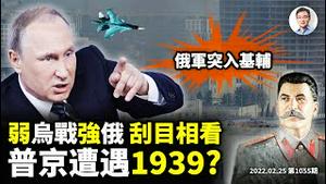 俄军突入基辅！但在多线受阻；乌克兰弱旅战强俄，让人刮目相看！普京重演1939年「苏芬战争」？（文昭谈古论今20220225第1055期）