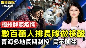 福州爆群聚疫情 数百万人排长队做核酸；青海多地长期封控 民不聊生；前香港议员罗冠聪会见洛港人 盼凝聚抗共力量；秋季「天平节」 体验奈良古文化乐趣多。【 #环球直击 】| #新唐人电视台