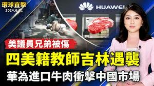 4位美籍大学教师吉林遇袭 伤者包括美议员兄弟；中国猝逝高发 医院以基础病掩盖疫情：华为进口牛肉冲击市场 中国养殖户赔本；《国有器官》堪培拉首映感人故事惊曝活摘真相【 #环球直击 】｜ #新唐人电视台