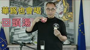 中芯国际的下场只会跟ZTE一样 [中文字幕]｜KO3316