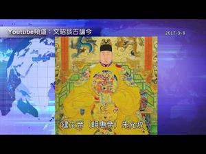 习近平的陷阱与项羽、朱允炆的“精分”（2017-9-8)