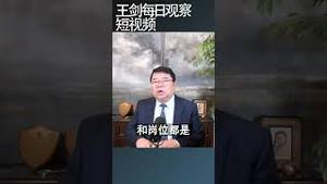 中国学界寻租模式就是利益交换/王剑每日观察 #shortsfeed #shortsvideo #shortsviral