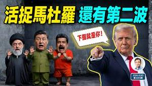 美军活捉马杜罗，「国师」被气哭；还有第二波更猛的！北京毫无准备，损失有多惨？（文昭谈古论今20260105第1645期）
