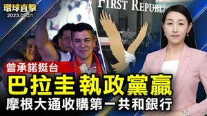 承诺捍卫与台关系，巴拉圭友台候选人当选总统；方斌刑满下落不明，传被送往北京软禁；中共新侨务立法，专家：欺骗海外华人新招术；神韵传承华夏文明，华人感佩：找到文化之根【 #环球直击 】｜#新唐人电视台