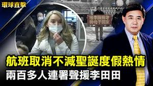 圣诞周末上千航班取消，美国民众度假热情不减；西安封城第四天感染增倍，封控区增加；声援李田田遭到约谈，声援连署人表示：不应沈默；神韵演出散发惊人能量，打动硅谷科技精英【#环球直击】| #新唐人电视台