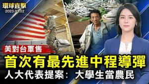 美对台军售，批两款F-16导弹和新型武器装备；布林肯人权会议讲话，关注中共侵犯人权；美众院委员会通过法案，授权拜登禁TikTok；神韵恢复伦理道德，南加政要：所有人都该看【#环球直击】｜#新唐人电视台