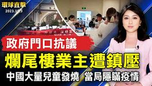 四川烂尾楼业主政府门口抗议；中国大量儿童发烧输液 当局隐瞒疫情；哈玛斯领袖传遭击毙 美航母对以色列之战如何影响？两周连署达门槛 郭台铭：继续冲刺创新高【 #环球直击 】｜ #新唐人电视台