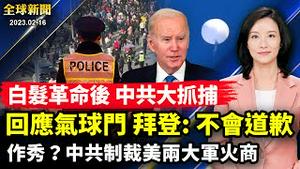 拜登全国讲话：不后悔击落中共气球；中共制裁美国军火商，被指反衬自身困局；不等秋后就算帐，中共抓「白发革命」参与者；大陆媒体人「监狱殒命案」新证据，同监室友披露与庞勋相处的45天【#全球新闻】