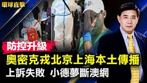 北京上海现奥密克戎本土传播疫情，两市防控再升级；签证风波上诉失败，德约科维奇无缘本届澳网赛；前首席地质学家：汤加火山爆发前所未有；台北法轮功学员谢师恩，吁中共停止迫害【#环球直击】| #新唐人电视台