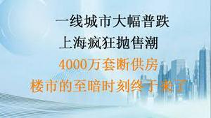 一线城市大幅普跌，上海疯狂抛售潮！4000万套断供房楼市，白衣骑士银行也自身难保！(20230522第1043期)
