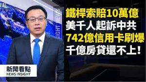 742亿信用卡刷爆💥 几千亿房贷还不上！铁杆也翻脸索赔10万亿💰；美数千人集体起诉中共，习近平心惊？海归女隔离3天回家，确诊连累小区封锁【新闻看点 李沐阳04.10】