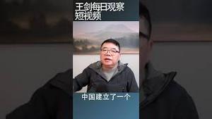 中国与俄罗斯之间政体根本不同/王剑每日观察 #shorts