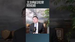 中共不怕反对党而是害怕不受控的秩序/王剑每日观察 #shortsfeed #shortsvideo #shortsviral