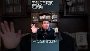 西方高度重视中国经济重启/王剑每日观察 #shorts