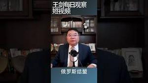 中俄结盟只会取悦普京/王剑每日观察 #shortsvideo