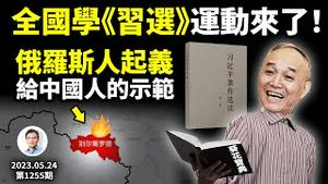 大规模学《习近平选集》运动来了！入心入魂是要干什么？俄罗斯起义军给中国人怎样的示范？（文昭谈古论今20230524第1255期）