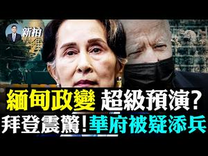 ?北京对拜登启动「忽悠模式」；左媒承认低估川普；彭斯有意2024？缅甸政变新动向，翁山苏姬新消息；中共设计偷袭台湾，似电影情节；习近平女儿信息外洩真实原因；比武肺还恐怖的病毒！｜新闻拍案惊奇 大宇