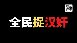 【公子时评】拿日本钱的汉奸走狗？美女作家蒋方舟遭爱国网民讨伐，胡锡进帮主子辩护也挨骂，评论翻车，做奴才太难了！反美反日的网络义和团眼看要失控？论五毛小粉红的反噬...