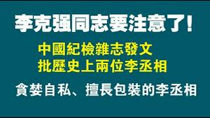 李克强同志注意了！中国纪检杂志发文：批历史上两位李宰相。贪婪自私、善长包装的李宰相。2022.06.14NO1306