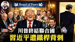 习近平彻底落单！川普达沃斯「另立中央」，终结联合国安理会！巴铁、中亚、俄罗斯集体背叛，北京战略夥伴「朋友圈」清零！【江峰漫谈20260123第1170期】