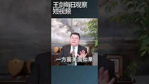 贝森特公开威胁贸易谈判对手意味着什么？/王剑每日观察 #shortsfeed #shortsvideo #shortsviral