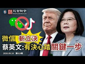 微信被美国“斩立决”详解；蔡英文说“有决心踏出关键一步”，美台建交在即？民主政府其实更爱打全面战争（文昭谈古论今20200918第819期）