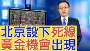 中共设死线？「黄金机会」或将出现，林郑吁对话避5大诉求【新闻看点】（2019/08/20）