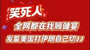 笑死人，全网都在找顾健宴，他发誓美国打伊期自己切JJ。2026.03.02NO3343