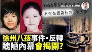 「徐州八孩事件」新进展、丑陋内幕将揭开？看懂它就看懂中国：「打拐」与防疫的共同逻辑（文昭谈古论今20220131地1045期）