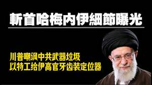 斩首哈梅内伊细节曝光，川普嘲讽中共武器垃圾，以特工给伊高官牙齿装定位器。2026.03.01NO3341#哈梅内伊#斩首